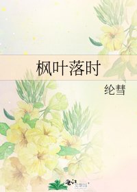 《枫叶落时》