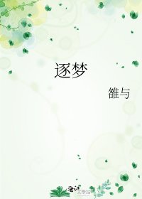 《逐梦》