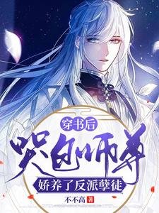 《穿书后,哭包师尊娇养了反派孽徒》