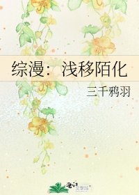 《综漫:浅移陌化》