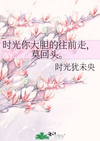 《时光你大胆的往前走,莫回头。》