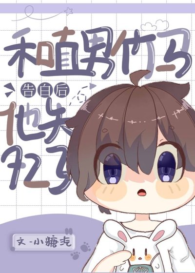 《和直男竹马告白后他失忆了》
