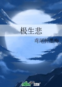 《极生悲》