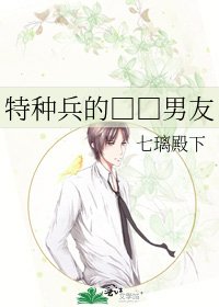 《特种兵的□□男友》