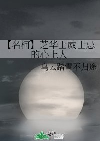 《【名柯】芝华士威士忌的心上人》