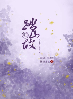 《踏山归故》