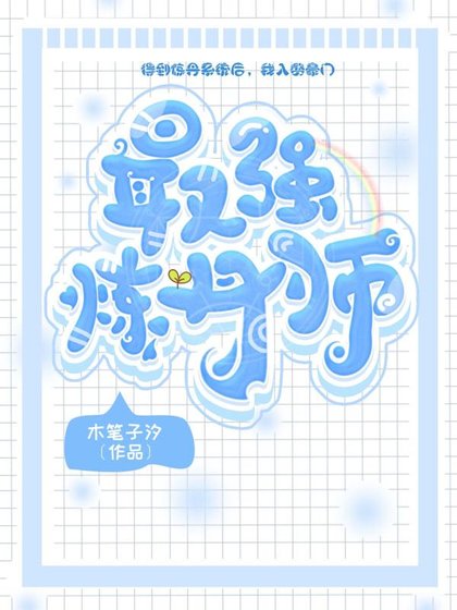 《最强炼丹师》