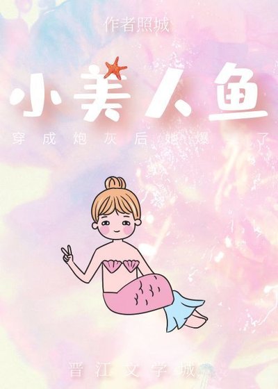 小美人鱼穿成炮灰后她爆红了[穿书]