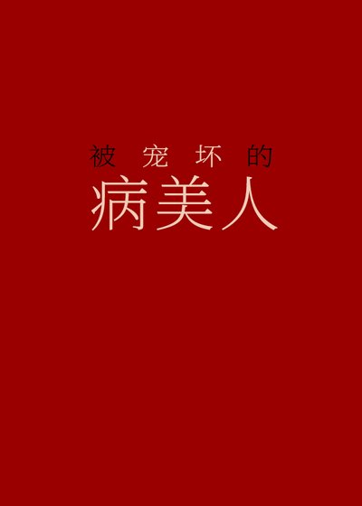 《被宠坏的病美人》