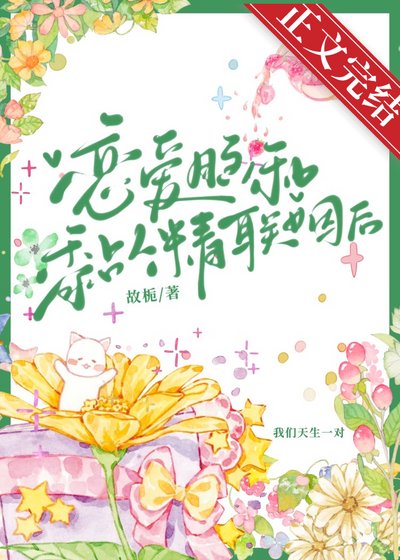 《恋爱脑和黏人精联姻后》