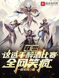 《联盟:这选手醉酒比赛,全网笑疯》