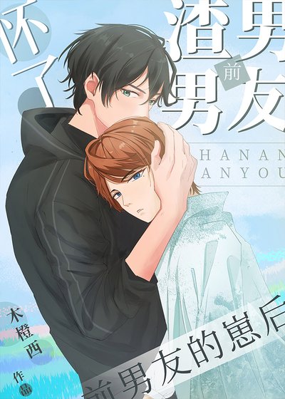 《怀了前男友的崽后》