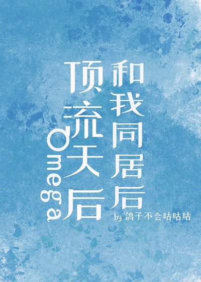 《顶流天后Omega和我同居后》