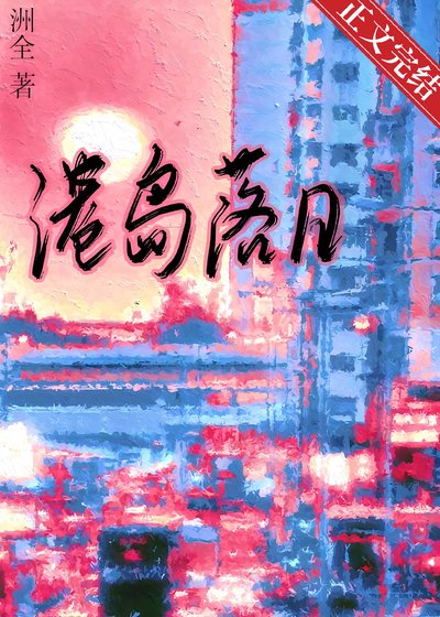《港岛落日》
