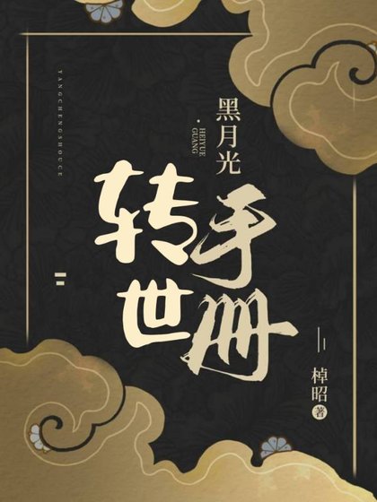 《黑月光转世手册》