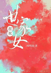 《标配世家女》