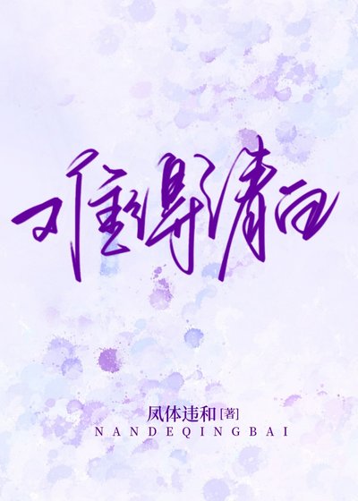 《难得清白》