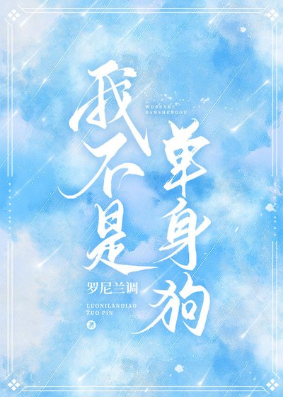 《我不是单身狗》