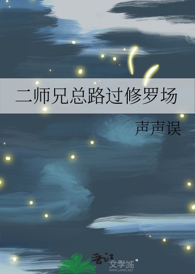 《二师兄总路过修罗场》