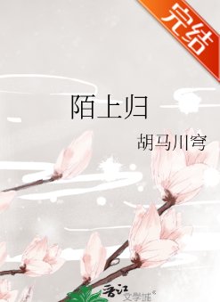 《陌上归》
