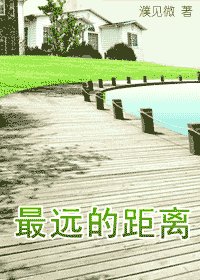 《最远的距离》
