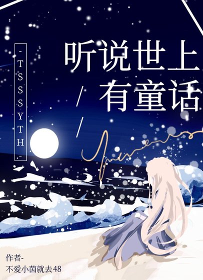《听说世上有童话》