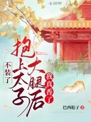 《不装了,抱上太子大腿后我真香了》