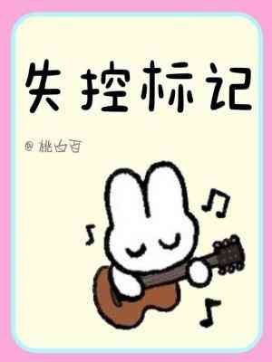 《失控标记》