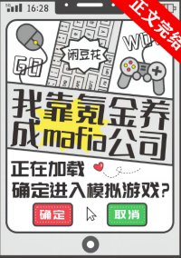 《(综漫同人)我靠氪金养成mafia公司》