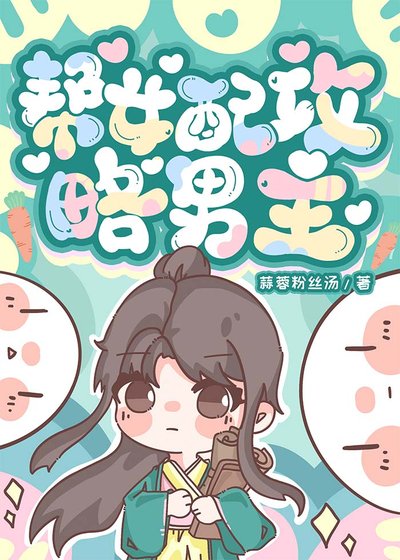 《帮女配攻略男主》