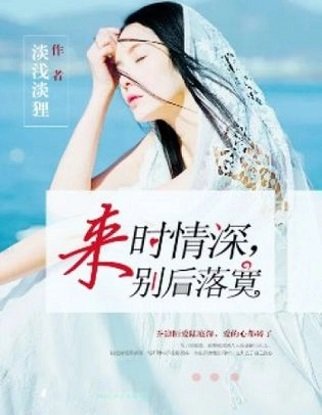 《来时情深,别后落寞》