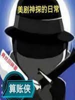 《美剧神探的日常》