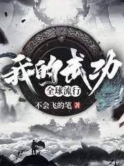 《我的武功全球流行》