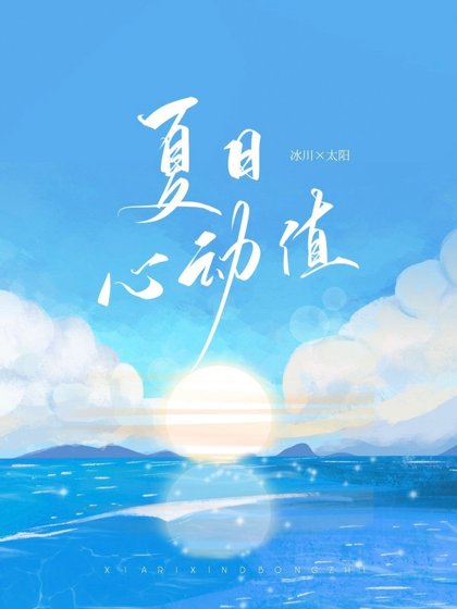 《夏日心动值》