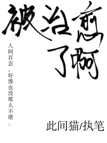 《被治愈了啊》