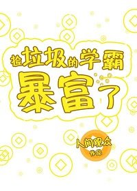 《捡垃圾的学霸暴富了》