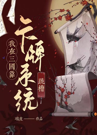 《我在三国靠卡牌系统跳槽》