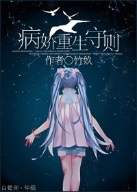 《病娇重生守则》