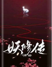 《妖修传》