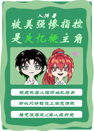 《被美强惨指控是失忆梗主角》