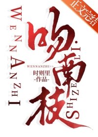 《吻南枝》