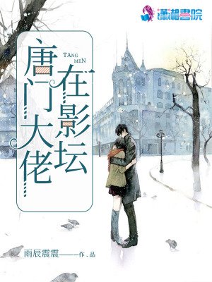 《唐门大佬在影坛》