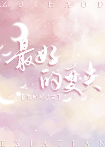 《最好的夏天》