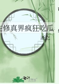 《在修真界疯狂吃瓜》