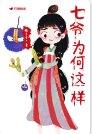 《七爷为何这样》
