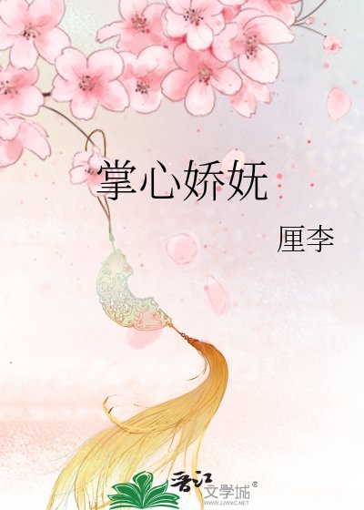 掌心娇妩