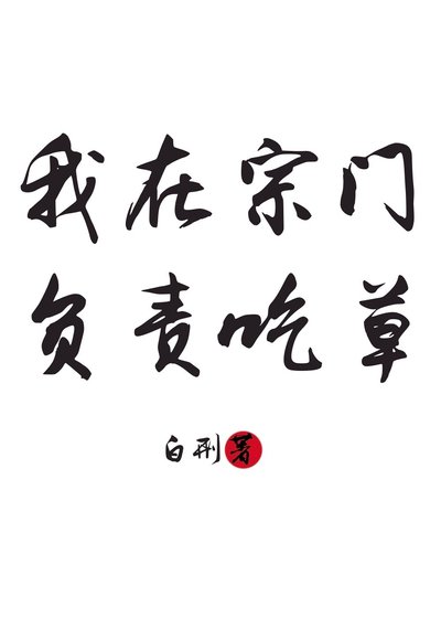 《我在宗门负责吃草》