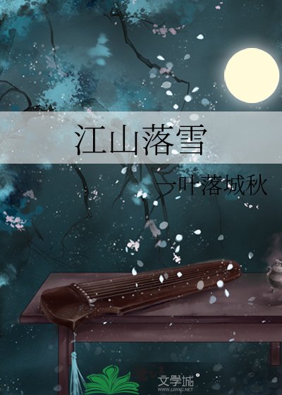 《江山落雪》