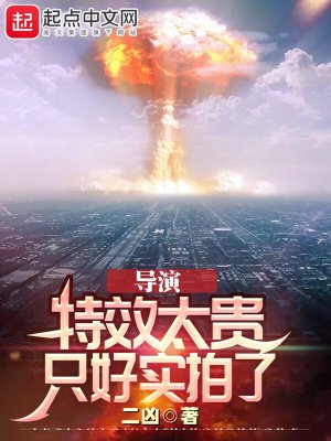《导演:特效太贵,只好实拍了》