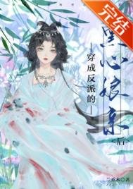 《穿成反派的黑心娘亲后》